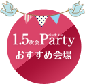 1.5次会Partyおすすめ会場