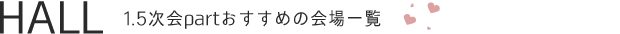 おすすめ会場一覧 Place