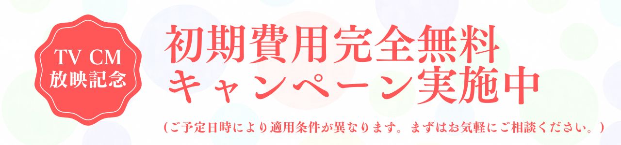 TV CM放映記念 初期費用完全無料キャンペーン実施中